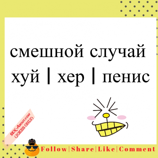 смешной случай - хуй | хер | пенис